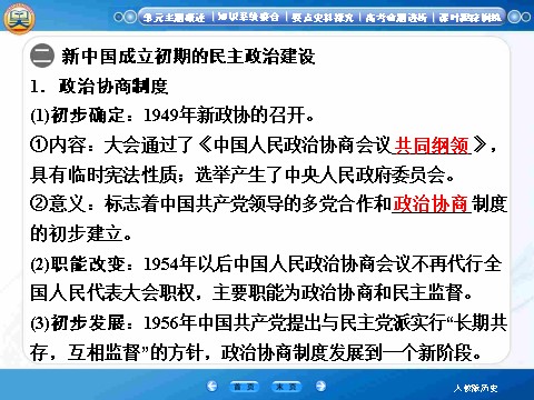 高中历史必修一【高效提能】2015高考历史（人教版）一轮复习课件【知识整合+要点探究+高考透析】4.1+现代中国的政治建设、祖国统一和对外关系（共52张ppt）第10页