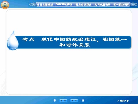 高中历史必修一【高效提能】2015高考历史（人教版）一轮复习课件【知识整合+要点探究+高考透析】4.1+现代中国的政治建设、祖国统一和对外关系（共52张ppt）第5页