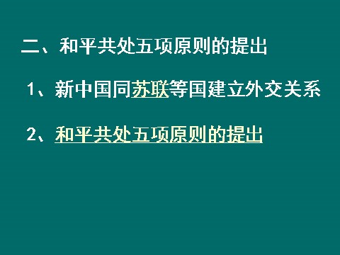 高中历史必修一必修1课件：第23课新中国初期的外交（新人教版） 第5页