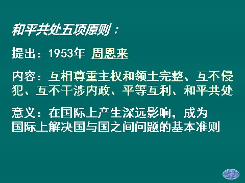 高中历史必修一必修1课件：第23课新中国初期的外交（新人教版） 第7页
