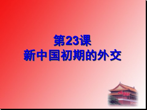 高中历史必修一第23课 新中国初期的外交第1页