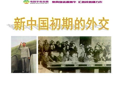 高中历史必修一高中历史 新中国初期的外交课件 新人教版必修1第1页