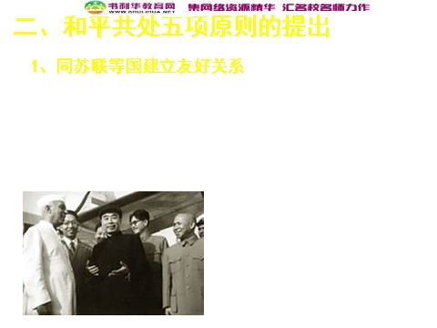 高中历史必修一高中历史 新中国初期的外交课件 新人教版必修1第7页