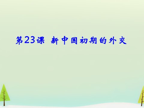 高中历史必修一高中历史 第23课 新中国初期的外交同课异构课件2 新人教版必修1第1页