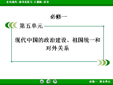 高中历史必修一2017版高考历史人教版一轮总复习课件：必修1 第5单元 第12讲 考点2 现代中国的对外关系 第2页