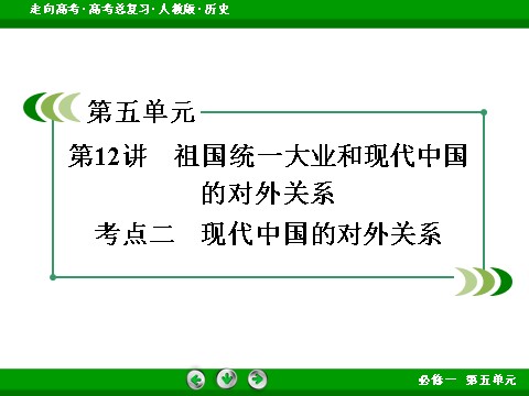 高中历史必修一2017版高考历史人教版一轮总复习课件：必修1 第5单元 第12讲 考点2 现代中国的对外关系 第3页