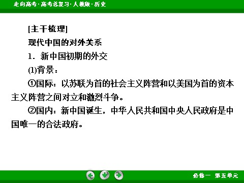 高中历史必修一2017版高考历史人教版一轮总复习课件：必修1 第5单元 第12讲 考点2 现代中国的对外关系 第6页