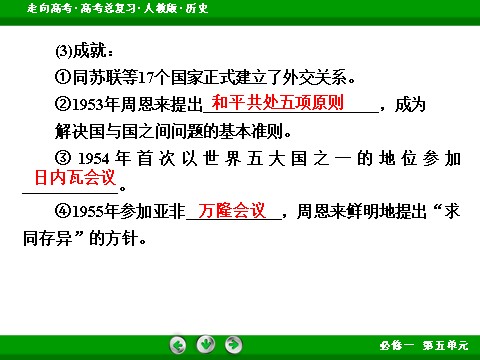 高中历史必修一2017版高考历史人教版一轮总复习课件：必修1 第5单元 第12讲 考点2 现代中国的对外关系 第8页