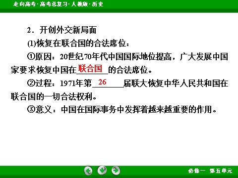 高中历史必修一2017版高考历史人教版一轮总复习课件：必修1 第5单元 第12讲 考点2 现代中国的对外关系 第9页