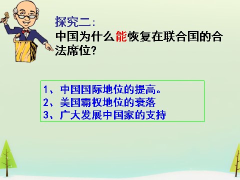 高中历史必修一高中历史 第24课 开创外交新局面同课异构课件2 新人教版必修1第5页