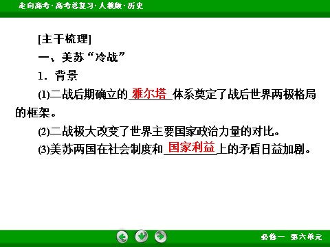 高中历史必修一2017版高考历史人教版一轮总复习课件：必修1 第6单元 第13讲 两极世界的形成 第9页