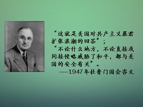 高中历史必修一高中历史 第二十五课 两极世界的形成课件2 新人教版必修1第4页