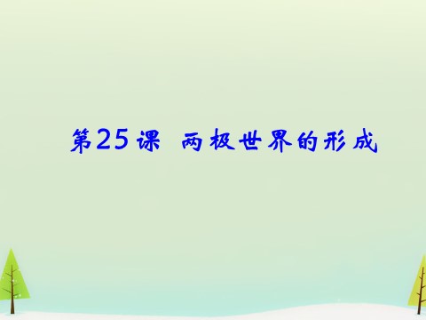 高中历史必修一高中历史 第25课 两极世界的形成同课异构课件2 新人教版必修1第1页