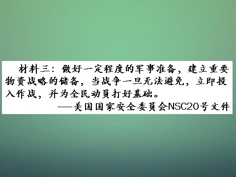 高中历史必修一高中历史 第二十五课 两极世界的形成课件1 新人教版必修1第3页