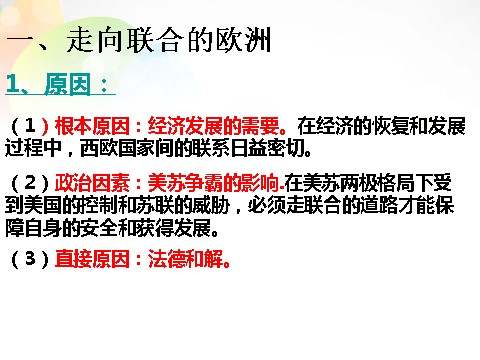 高中历史必修一高中历史 第26课 世界多极化趋势的出现课件 新人教版必修1第3页