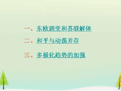 高中历史必修一高中历史 第27课 世纪之交的世界格局同课异构课件2 新人教版必修1第3页