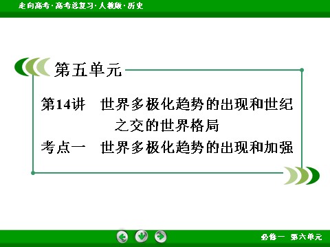 高中历史必修一2017版高考历史人教版一轮总复习课件：必修1 第6单元 第14讲 考点1 世界多极化趋势的出现和加强 第3页