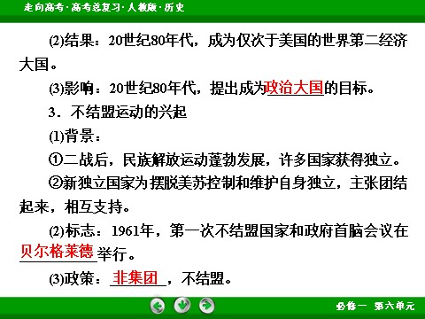 高中历史必修一2017版高考历史人教版一轮总复习课件：必修1 第6单元 第14讲 考点1 世界多极化趋势的出现和加强 第9页