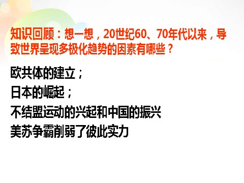 高中历史必修一高中历史 第27课 世纪之交的世界格局课件 新人教版必修1第1页