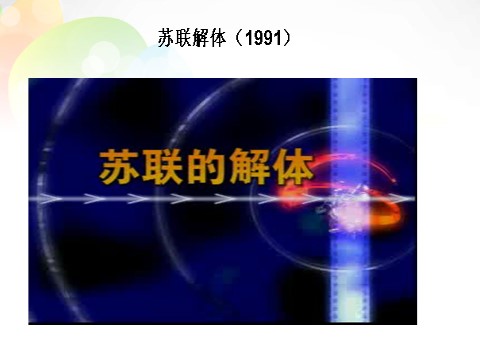 高中历史必修一高中历史 第27课 世纪之交的世界格局课件 新人教版必修1第9页