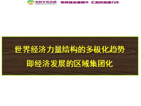 高中历史必修一高中历史 世界多极化趋势的出现课件 新人教版必修1第2页