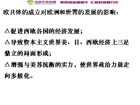 高中历史必修一高中历史 世界多极化趋势的出现课件 新人教版必修1第9页