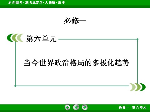 高中历史必修一2017版高考历史人教版一轮总复习课件：必修1 第6单元 当今世界政治格局的多极化趋势 第2页