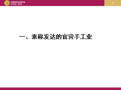 高中历史必修二高中历史（人教版）必修二 【课件】第2课：古代手工业的进步  设计一第5页