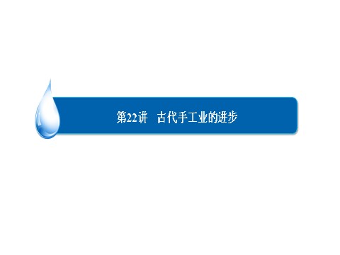 高中历史必修二2017历史（人教版）一轮课件：22古代手工业的进步 第3页