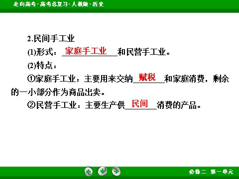 高中历史必修二2017版高考历史人教版一轮总复习课件：必修2 第1单元 第15讲 考点2 古代手工业的进步 第10页