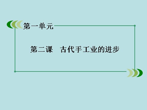 高中历史必修二高中历史（人教版）必修2课件：第2课古代手工业的进步第3页