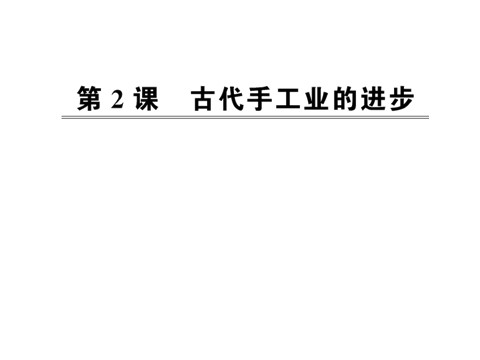 高中历史必修二第一单元第二课  古代手工业的进步（人教版必修2）第1页