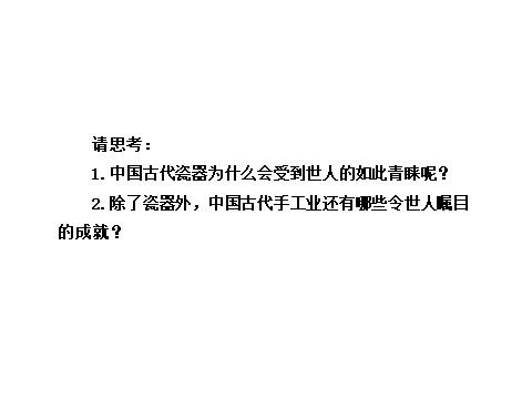 高中历史必修二第一单元第二课  古代手工业的进步（人教版必修2）第3页