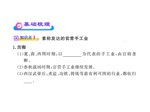 高中历史必修二第一单元第二课  古代手工业的进步（人教版必修2）第5页