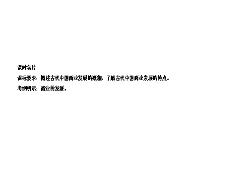 高中历史必修二2017历史（人教版）一轮课件：23古代商业的发展 第4页