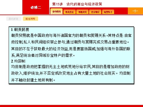 高中历史必修二2017届高三历史人教版一轮复习课件：第15讲　古代的商业与经济政策 第5页