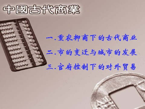 高中历史必修二第3课 中国古代商业第2页