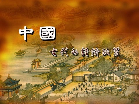 高中历史必修二高中历史 第4课古代的经济政策课件 新人教版必修2第1页