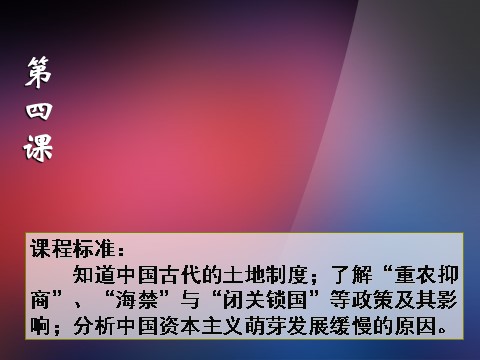 高中历史必修二高中历史 第4课 古代的经济政策课件 新人教版必修2第1页