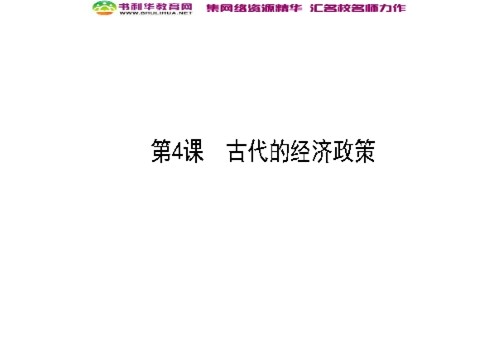 高中历史必修二高中历史 第4课 古代的经济政策导学课件 新人教版必修2第1页