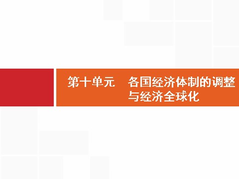 高中历史必修二2017高三历史人教版一轮复习课件：第24讲　世界资本主义经济政策的调整 第1页