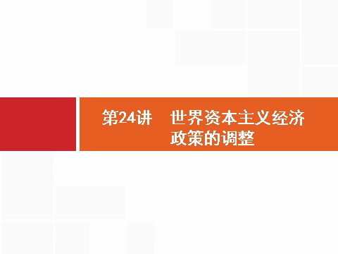 高中历史必修二2017高三历史人教版一轮复习课件：第24讲　世界资本主义经济政策的调整 第7页