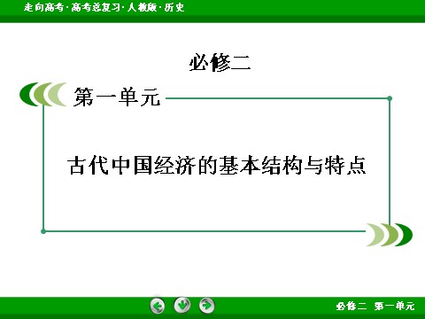 高中历史必修二2017版高考历史人教版一轮总复习课件：必修2 第1单元 第16讲 考点2 古代的经济政治 第2页