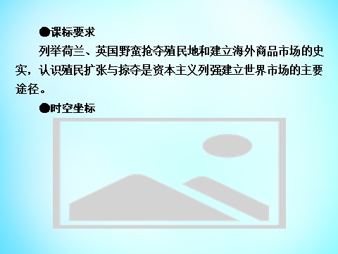 高中历史必修二高中历史 第二单元 第6课 殖民扩张与世界市场的拓展课件 新人教版必修2第8页