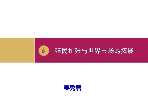 高中历史必修二高中历史（人教版）必修二 【课件】第6课：殖民扩张与世界市场的拓展 （设计一）第1页