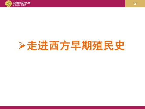 高中历史必修二高中历史（人教版）必修二 【课件】第6课：殖民扩张与世界市场的拓展 （设计一）第3页