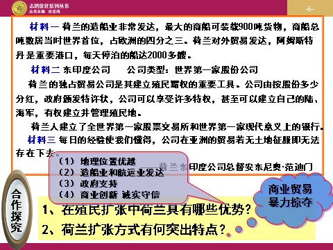 高中历史必修二高中历史（人教版）必修二 【课件】第6课：殖民扩张与世界市场的拓展 （设计一）第6页