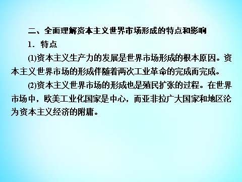 高中历史必修二高中历史 第二单元 资本主义世界市场的形成和发展单元总结2课件 新人教版必修2第10页