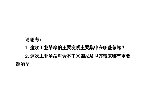 高中历史必修二第二单元第八课   第二次工业革命（人教版必修2）第3页