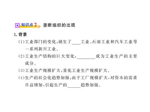 高中历史必修二第二单元第八课   第二次工业革命（人教版必修2）第9页